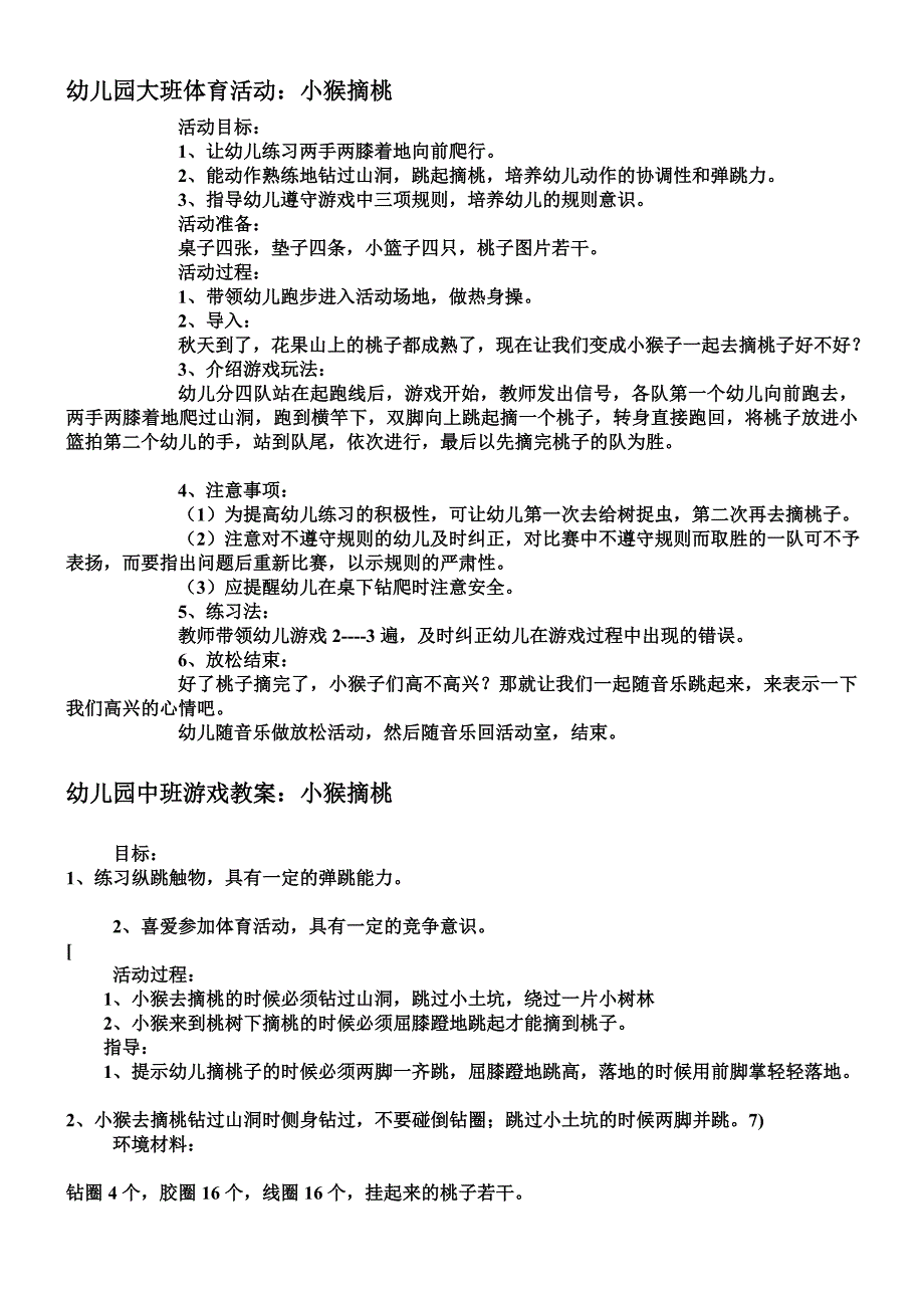 幼儿园体育游戏：小猴摘桃.doc_第1页