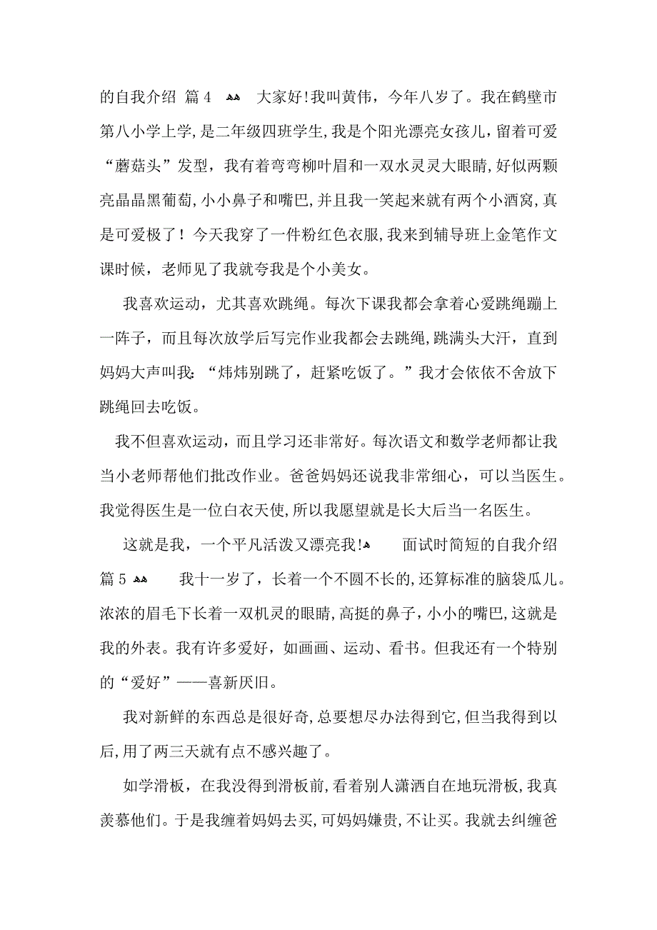 面试时简短的自我介绍锦集7篇_第3页