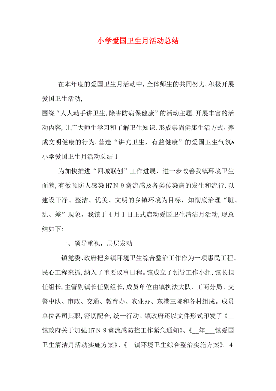 小学爱国卫生月活动总结_第1页