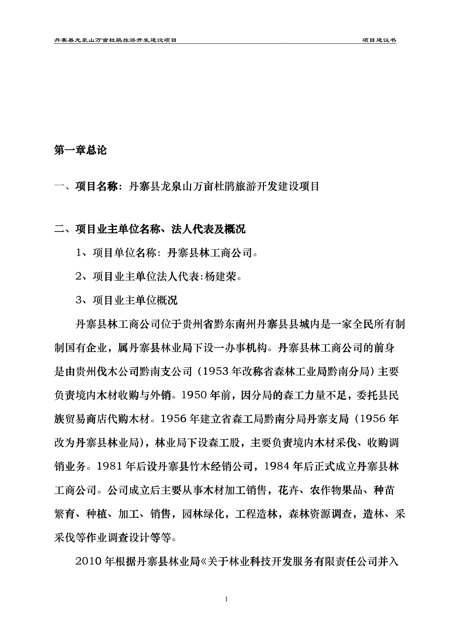 丹寨县龙泉山万亩杜鹃旅游开发建设项目项目建议书bnbn_第2页