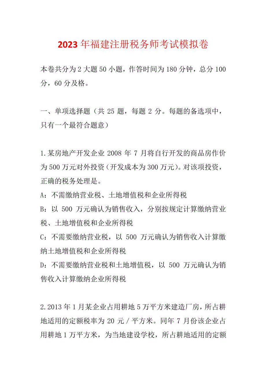 2023年福建注册税务师考试模拟卷_第1页