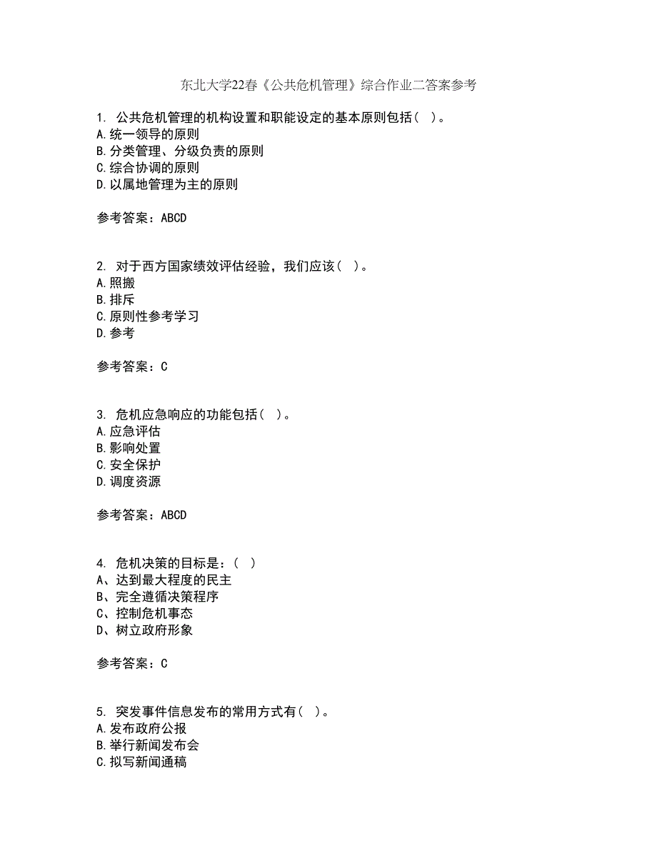 东北大学22春《公共危机管理》综合作业二答案参考88_第1页