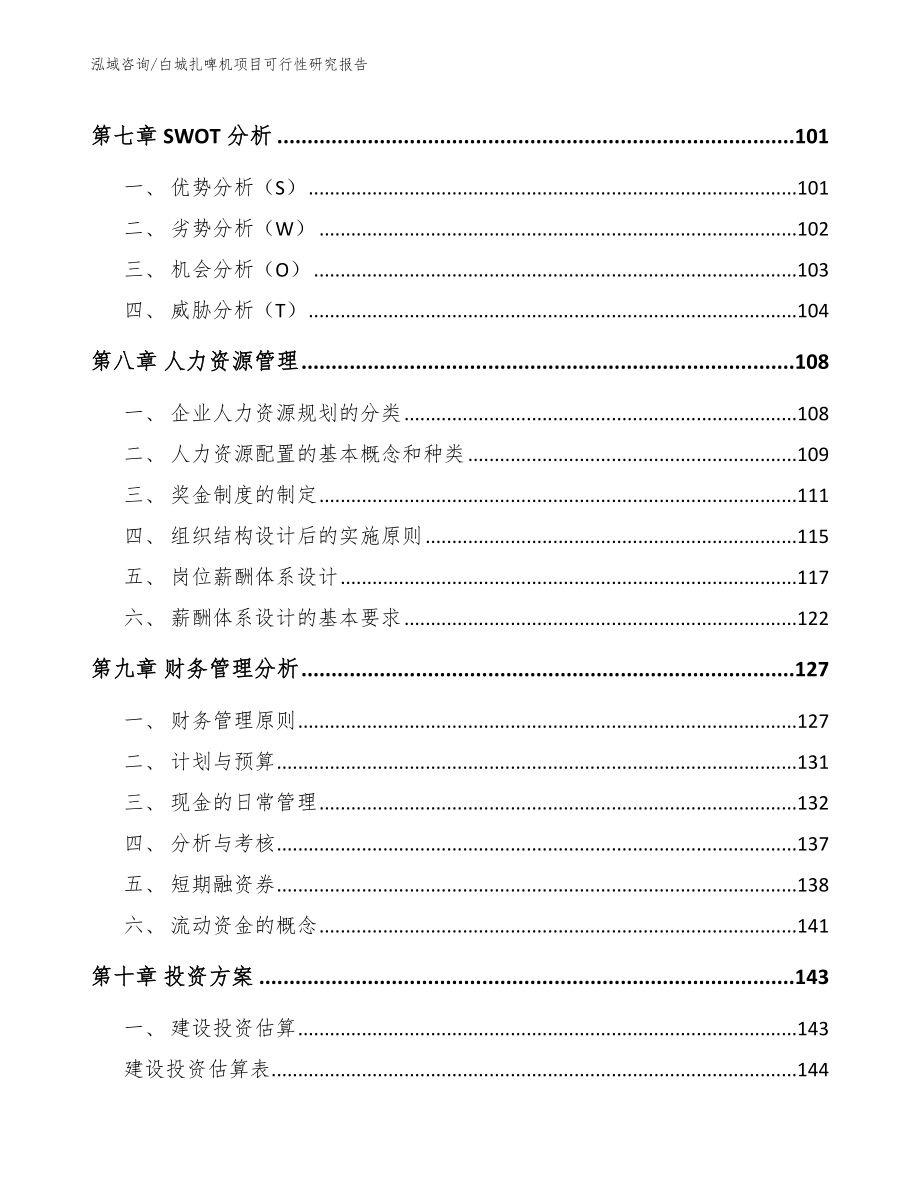 白城扎啤机项目可行性研究报告（参考模板）_第4页