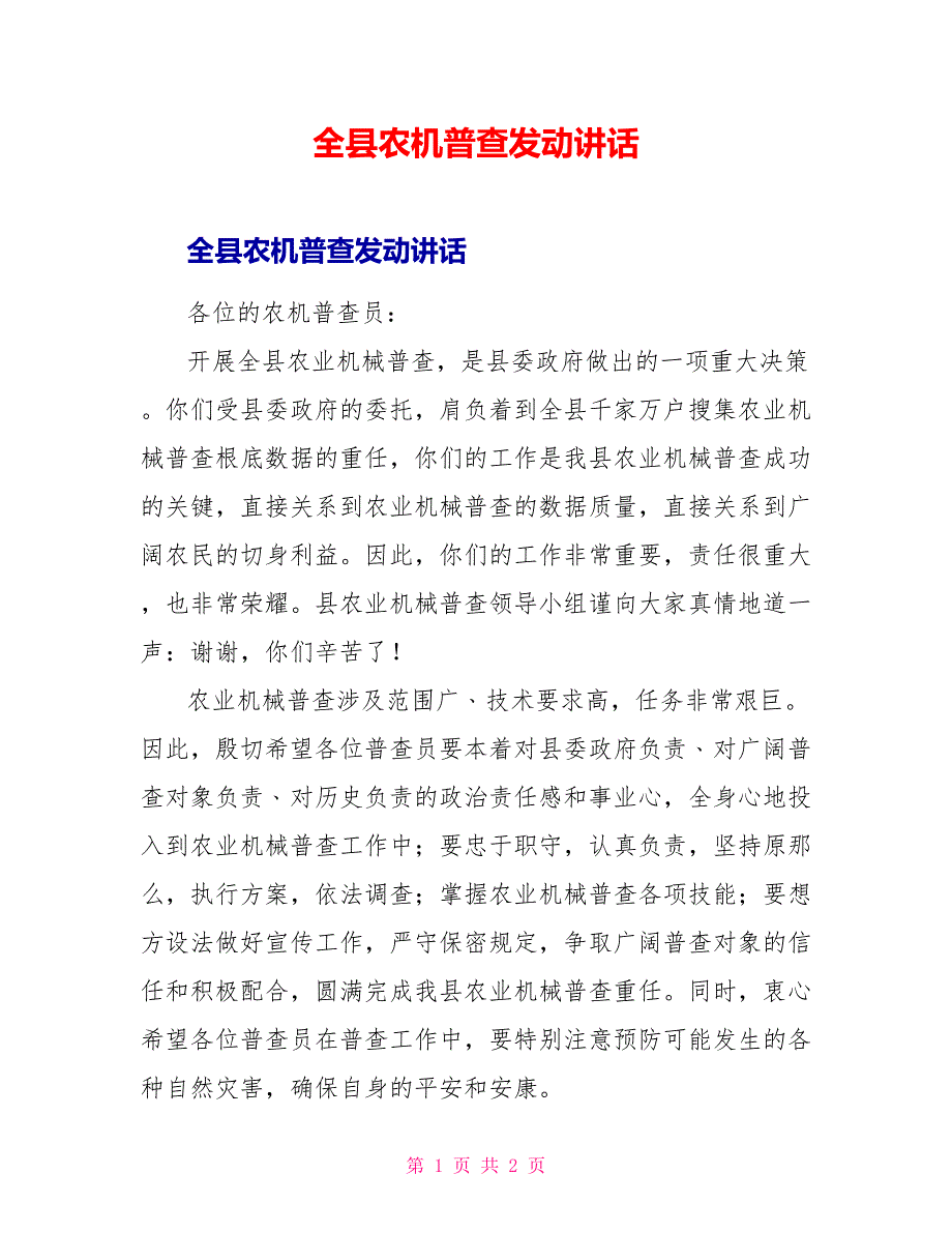 全县农机普查动员讲话_第1页