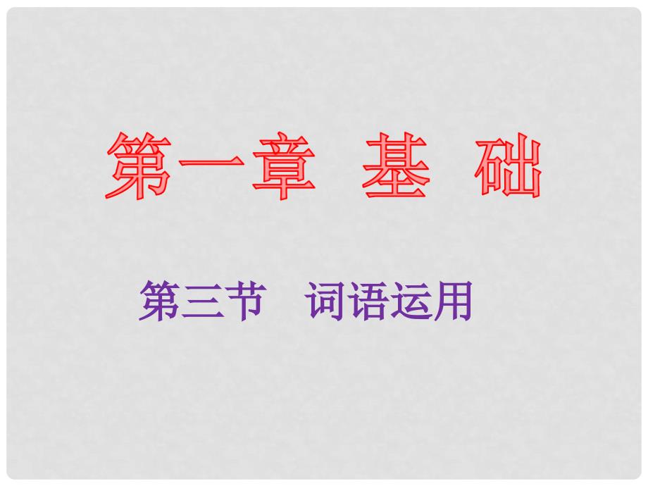 中考语文总复习 第一章 基础 第三节 词语运用课件_第1页