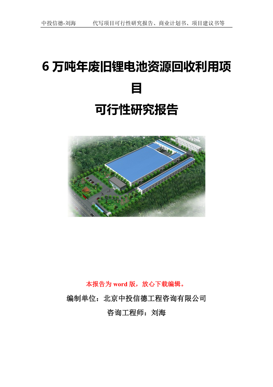 6万吨年废旧锂电池资源回收利用项目可行性研究报告模板-代写定制_第1页