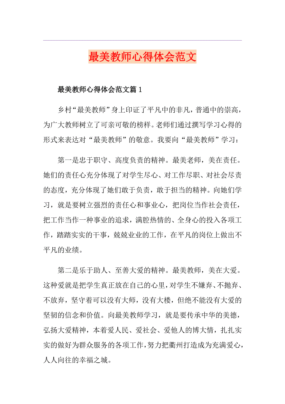 最美教师心得体会范文_第1页