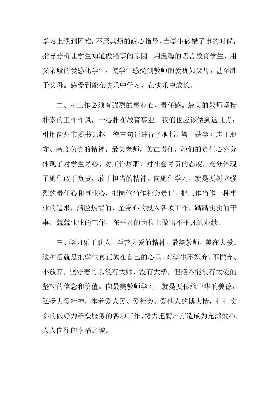 最美教师心得体会范文_第5页