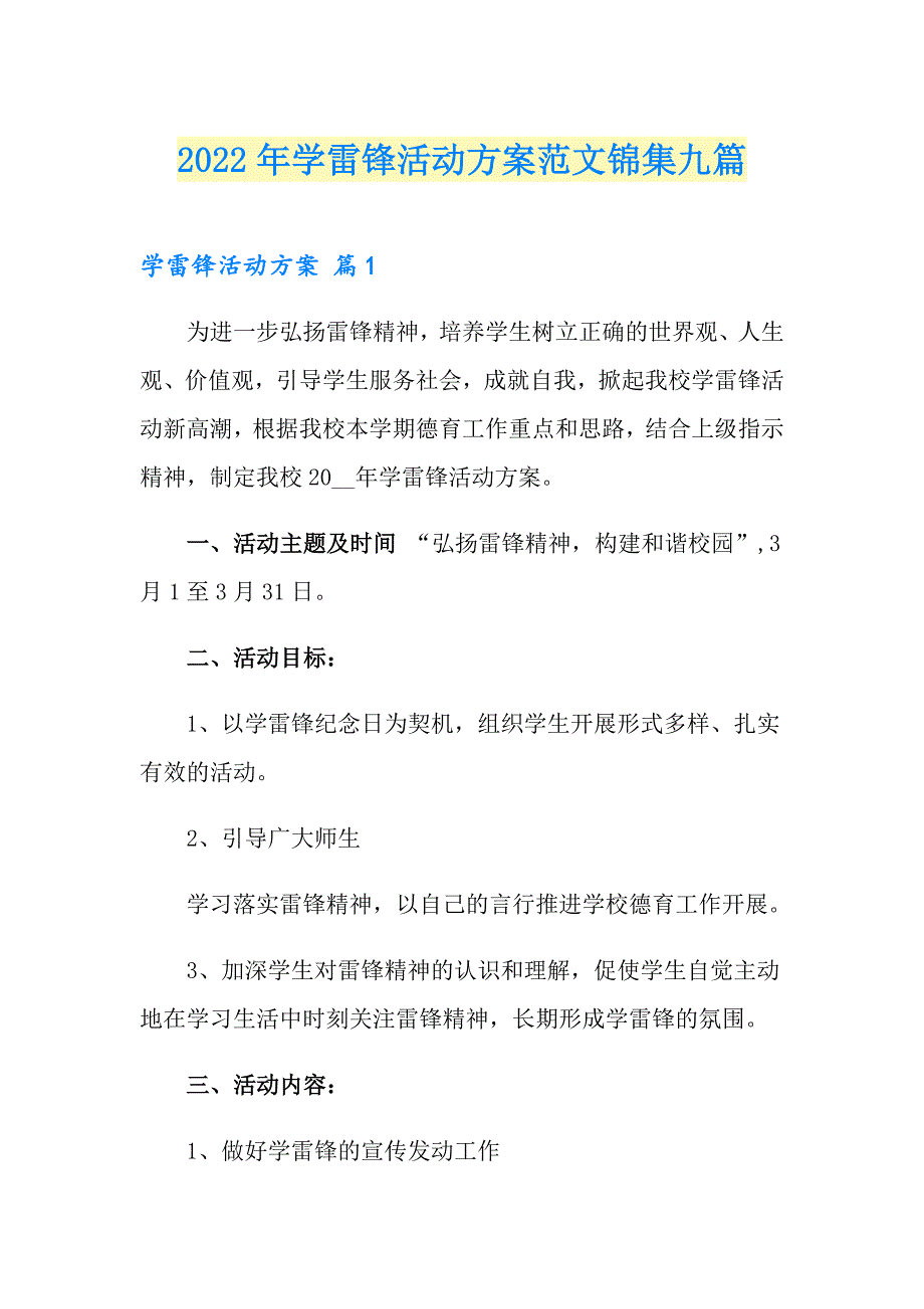 2022年学雷锋活动方案范文锦集九篇【精品模板】_第1页