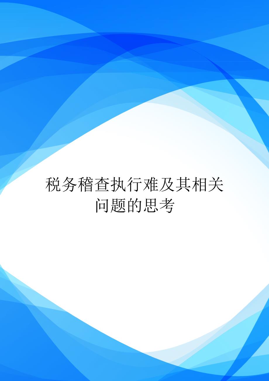 税务稽查执行难及其相关问题的思考.doc_第1页