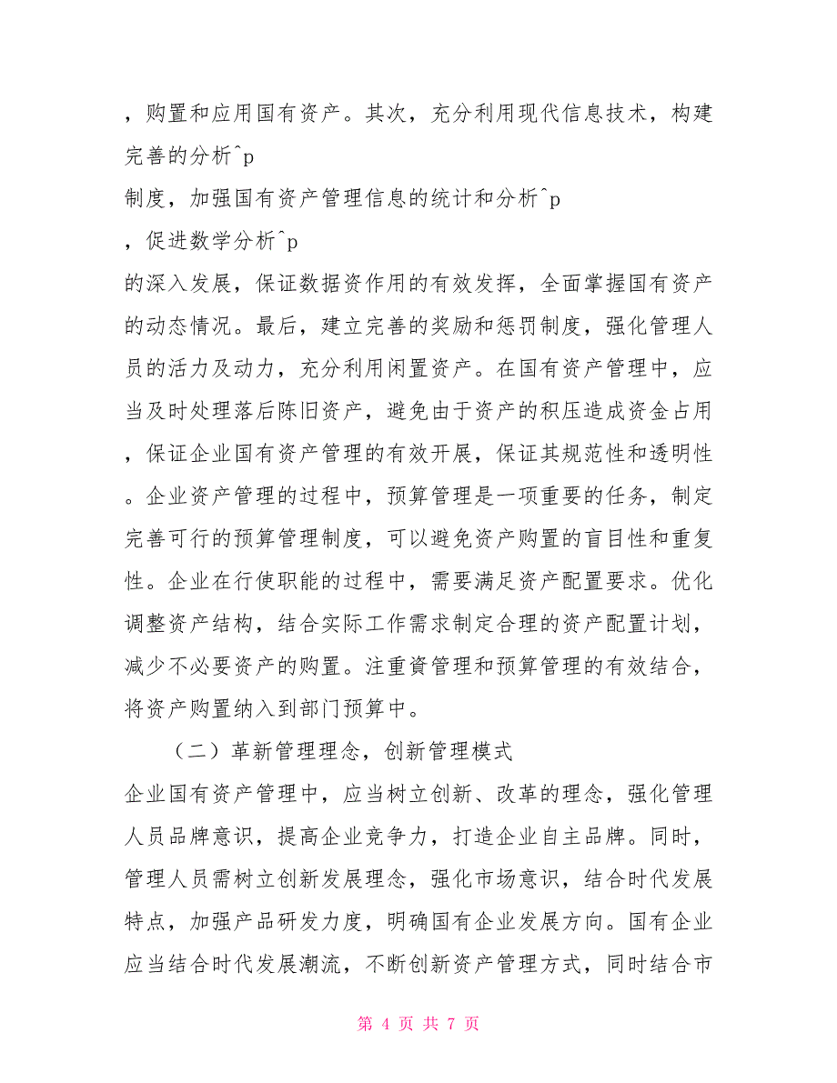 加强企业国有资产管理存在的问题及对策建议思考_第4页