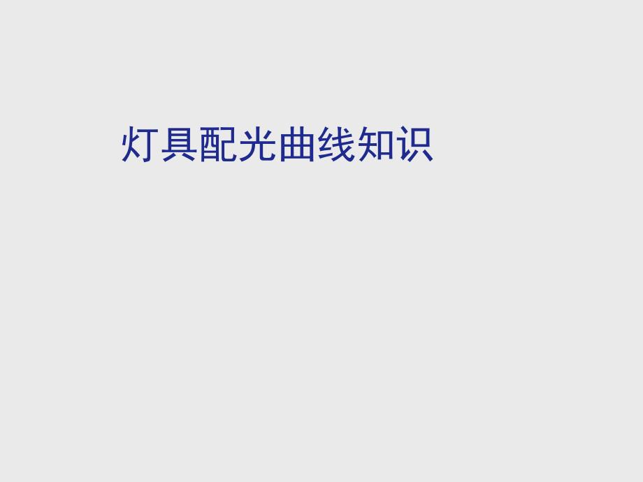 《灯具配光曲线知识》PPT课件_第1页