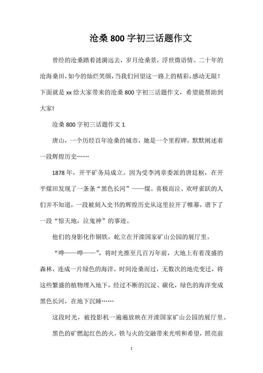 沧桑800字初三话题作文.doc_第1页