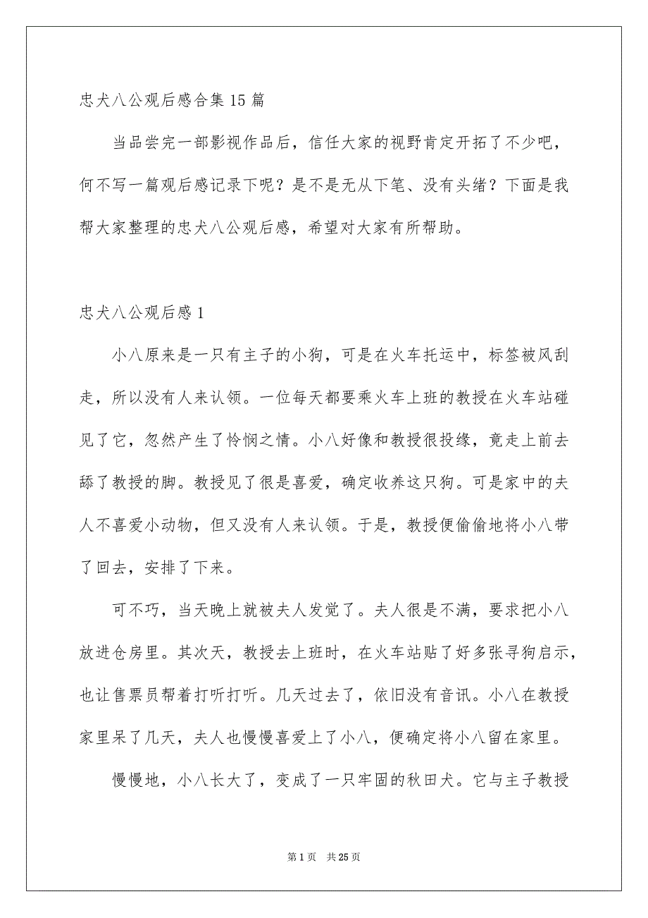 忠犬八公观后感合集15篇_第1页