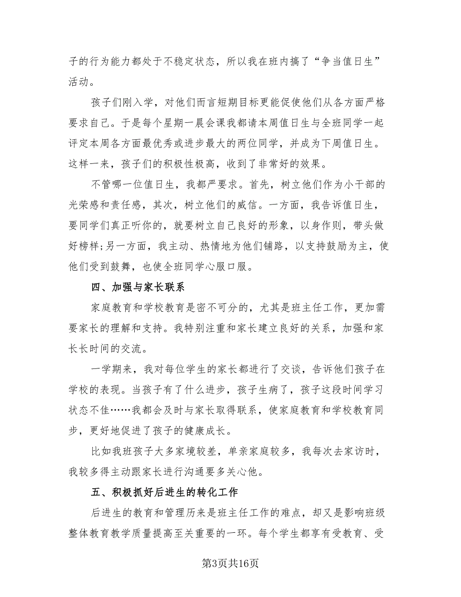 优秀班主任个人工作总结2023年（4篇）.doc_第3页