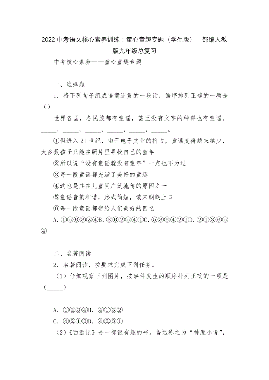 2022中考语文核心素养训练：童心童趣专题（学生版）部编人教版九年级总复习_第1页