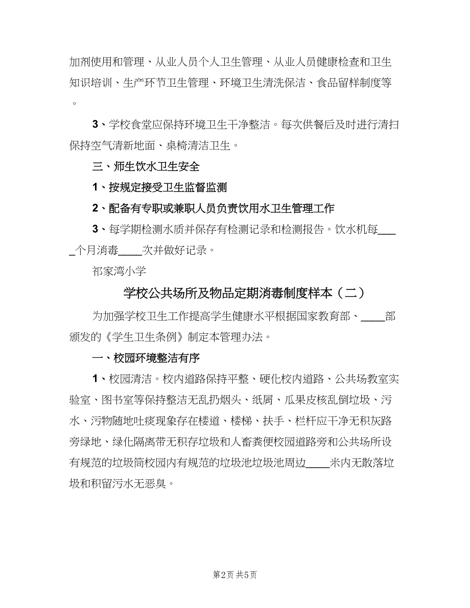 学校公共场所及物品定期消毒制度样本（四篇）.doc_第2页