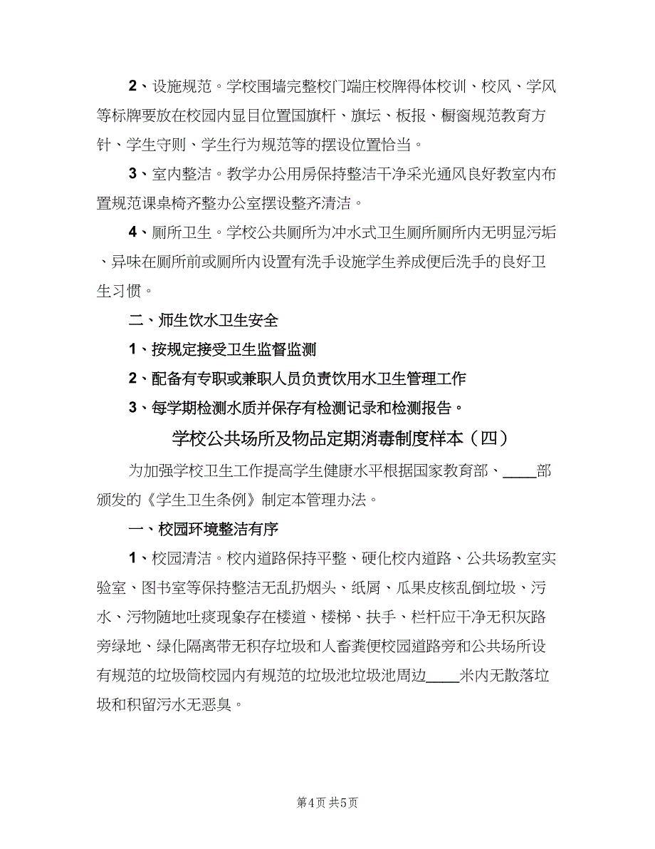 学校公共场所及物品定期消毒制度样本（四篇）.doc_第4页