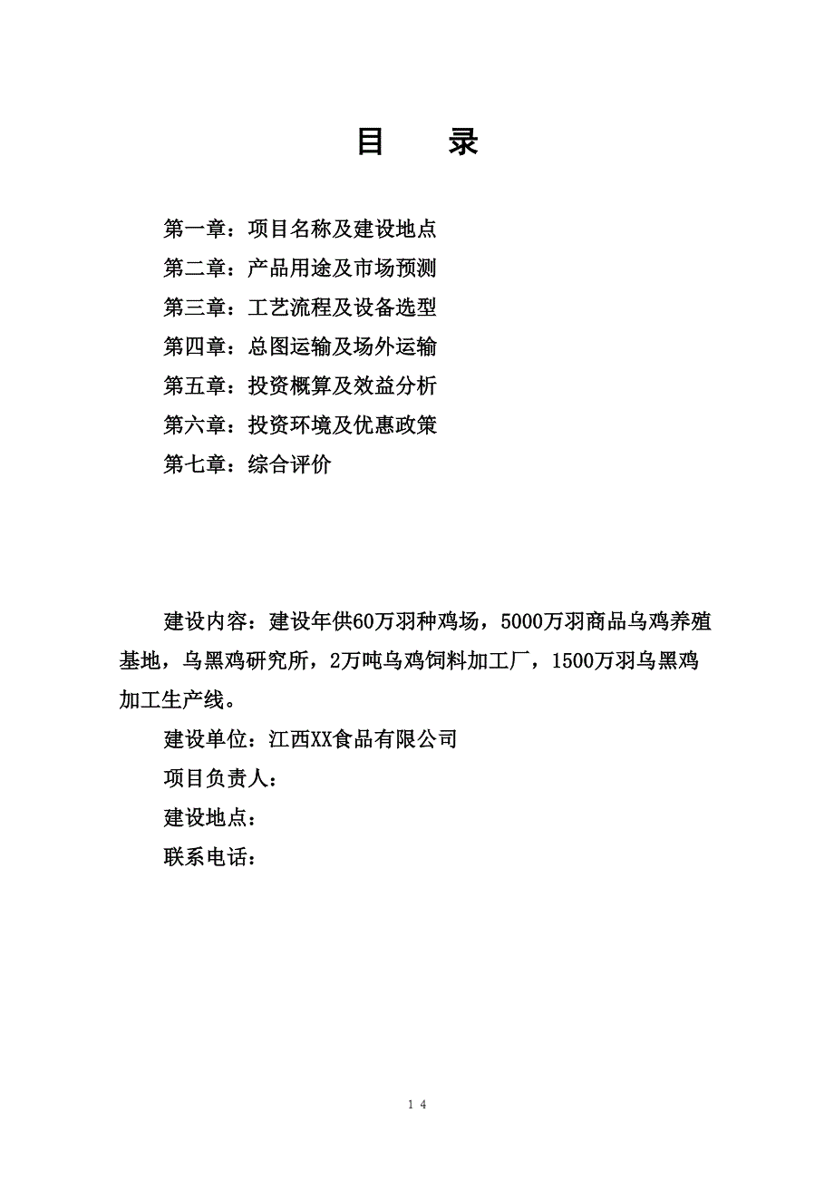 乌黑鸡产业化可行性报告 (2)（天选打工人）.docx_第2页