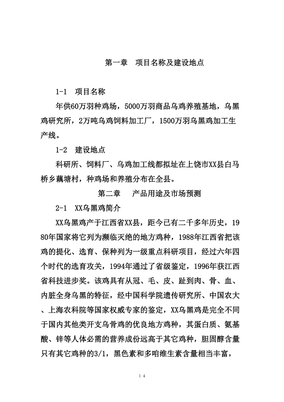 乌黑鸡产业化可行性报告 (2)（天选打工人）.docx_第3页