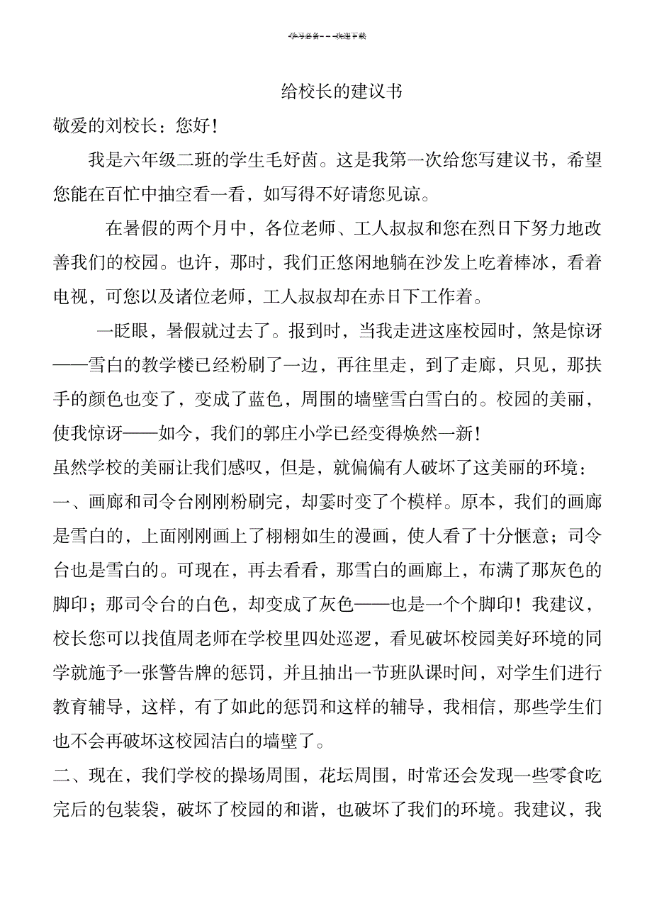 六年级学生给校长的建议书_办公文档-演讲致辞_第1页