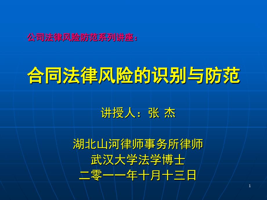 合同法律风险的识别与防范PPT课件_第1页