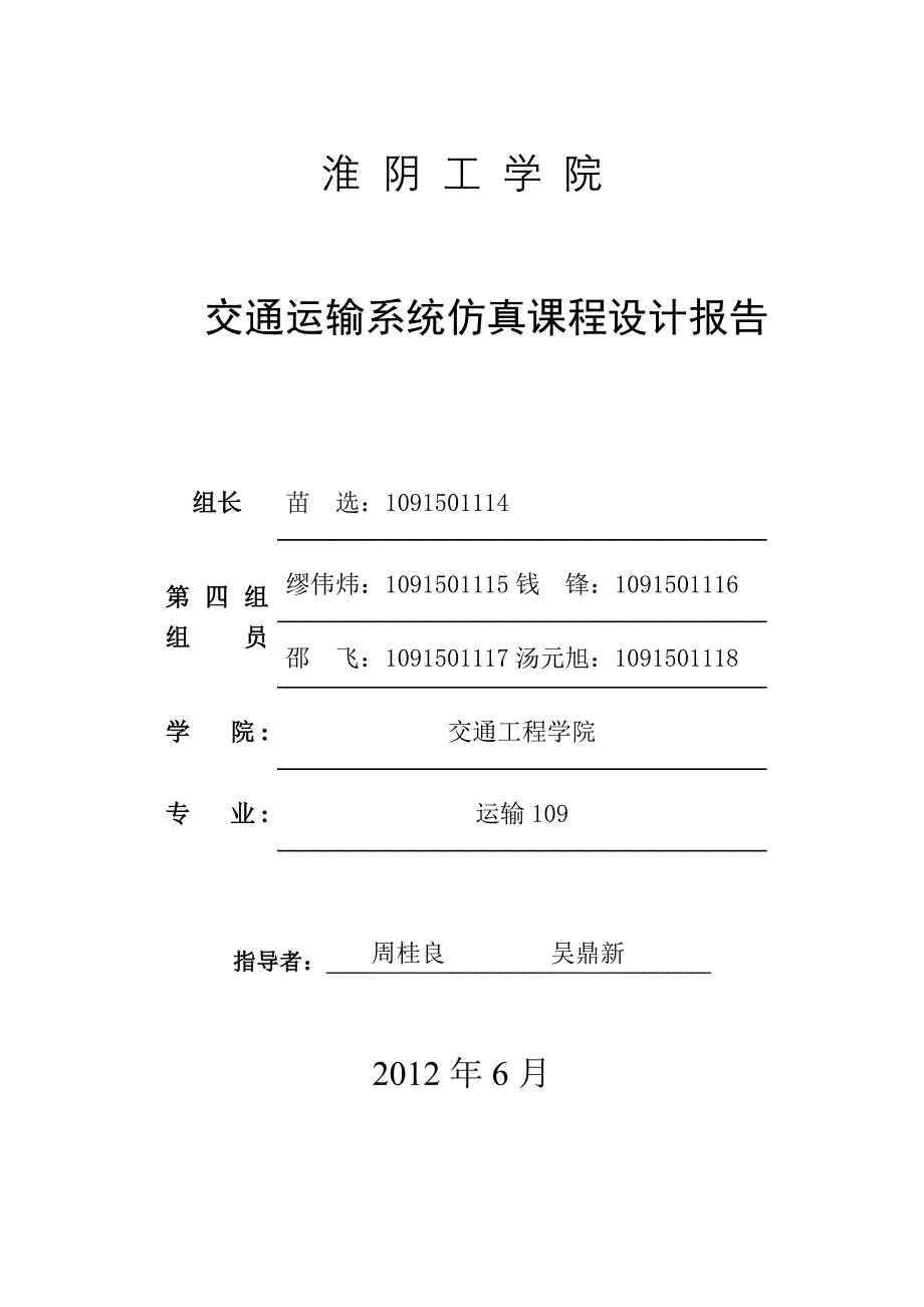 交通运输系统仿真课程设计报告.doc_第1页