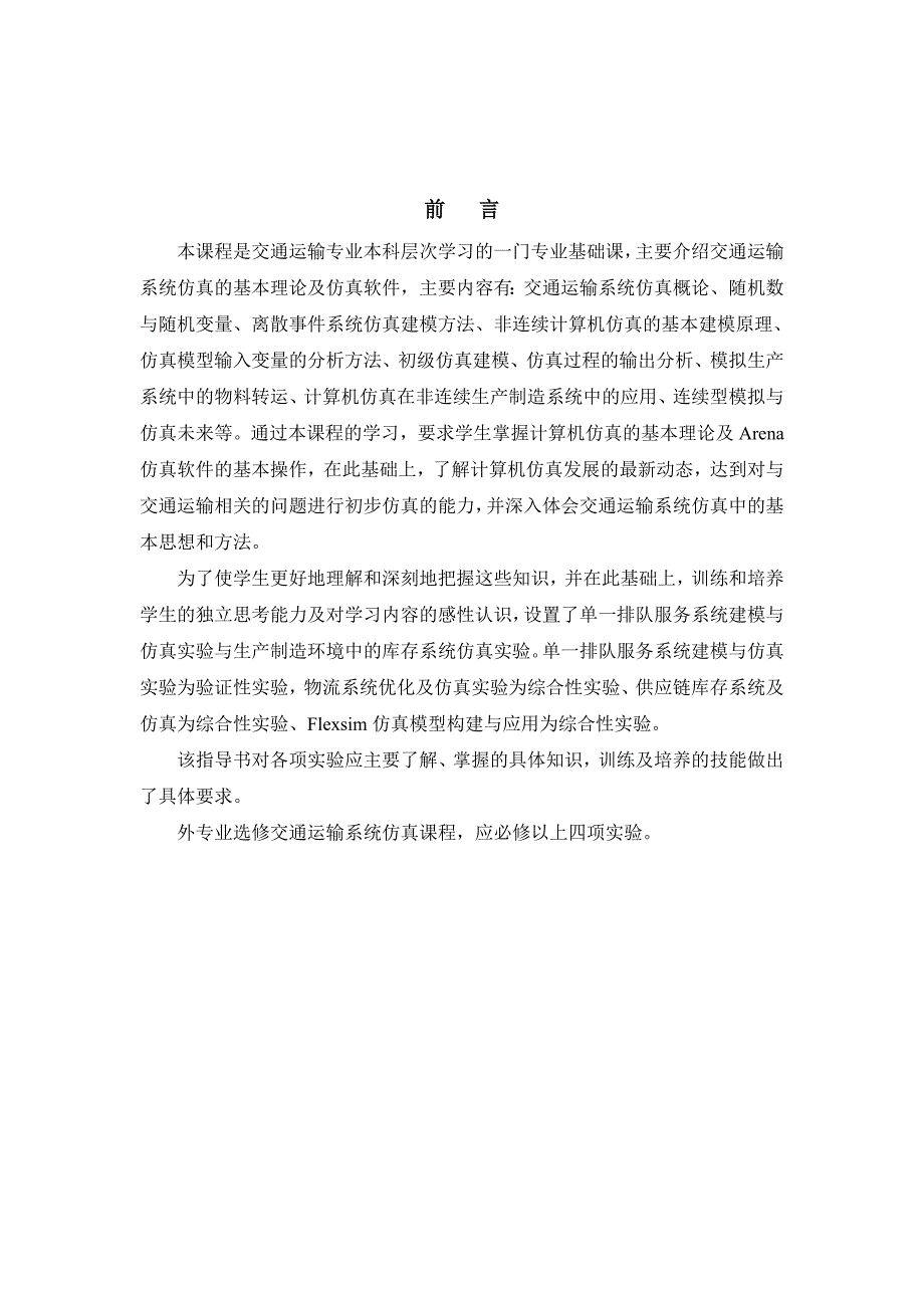 交通运输系统仿真课程设计报告.doc_第2页