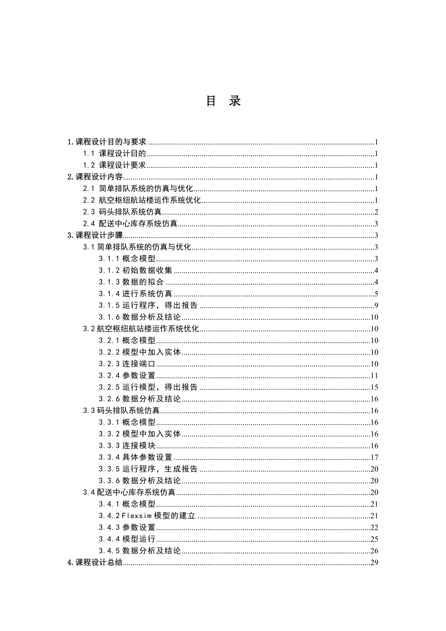 交通运输系统仿真课程设计报告.doc_第3页