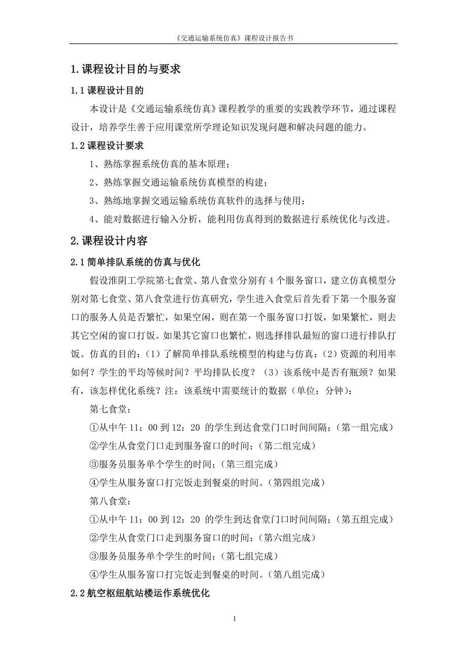 交通运输系统仿真课程设计报告.doc_第5页