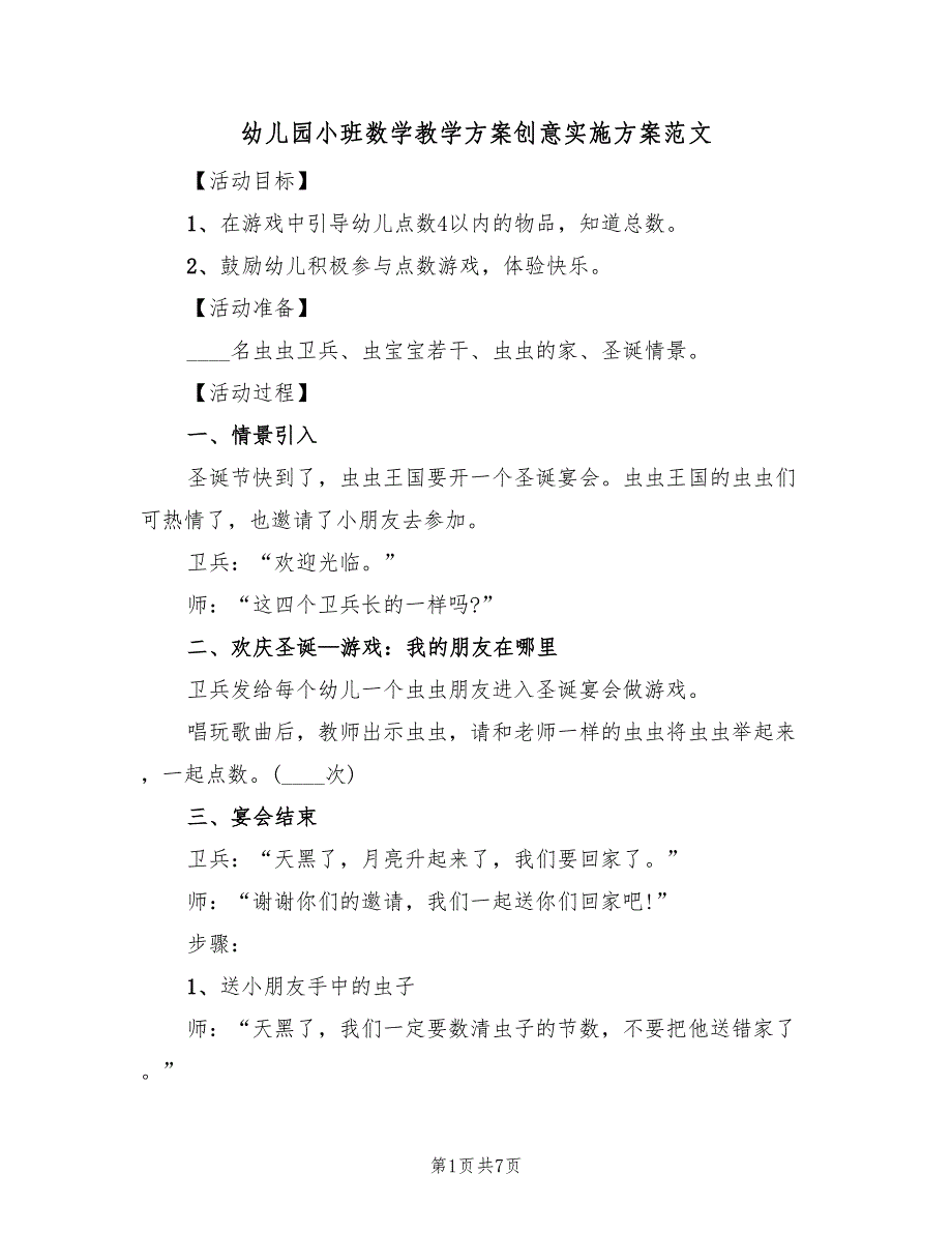 幼儿园小班数学教学方案创意实施方案范文（四篇）.doc_第1页