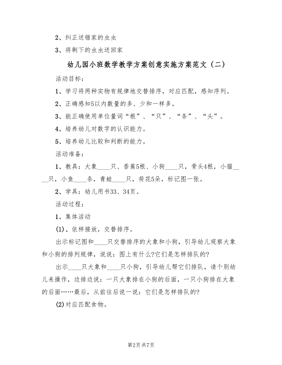 幼儿园小班数学教学方案创意实施方案范文（四篇）.doc_第2页