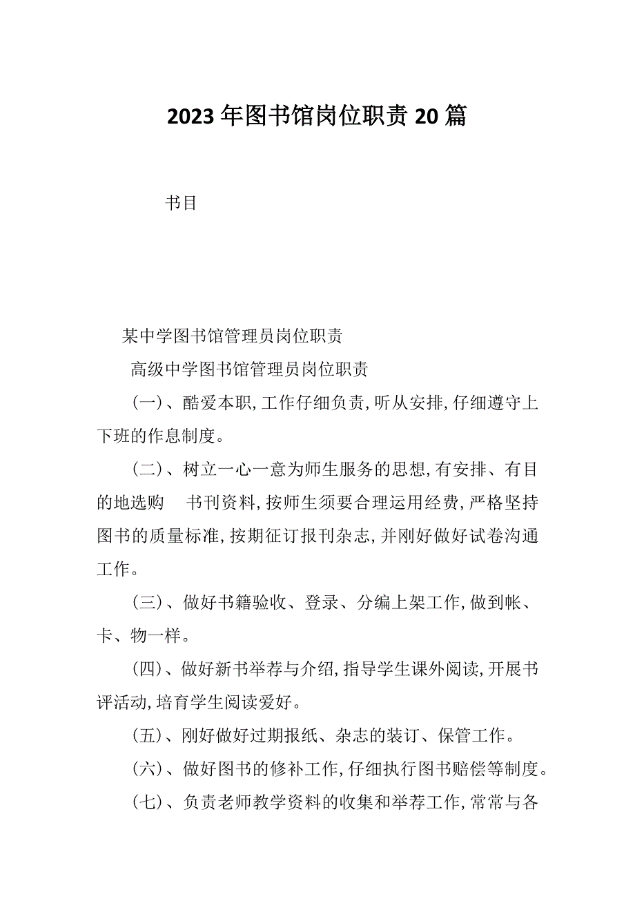 2023年图书馆岗位职责20篇_第1页