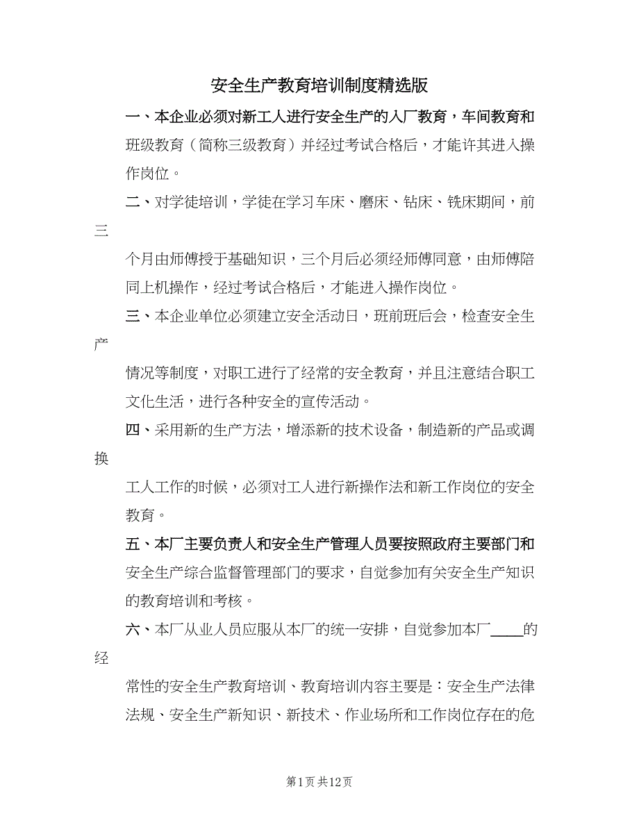 安全生产教育培训制度精选版（9篇）.doc_第1页