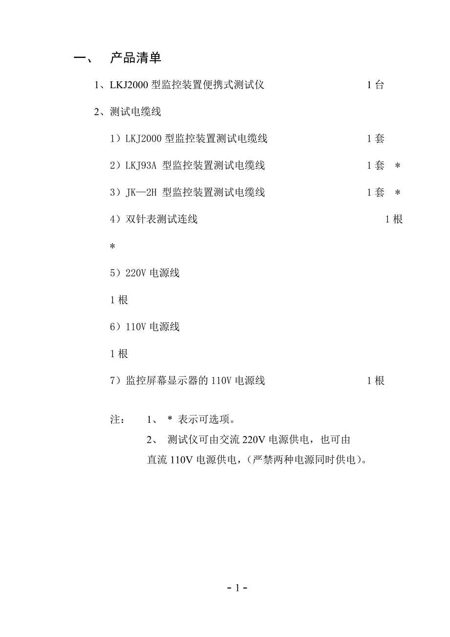 LKJ2000测试仪使用说明书.doc_第1页