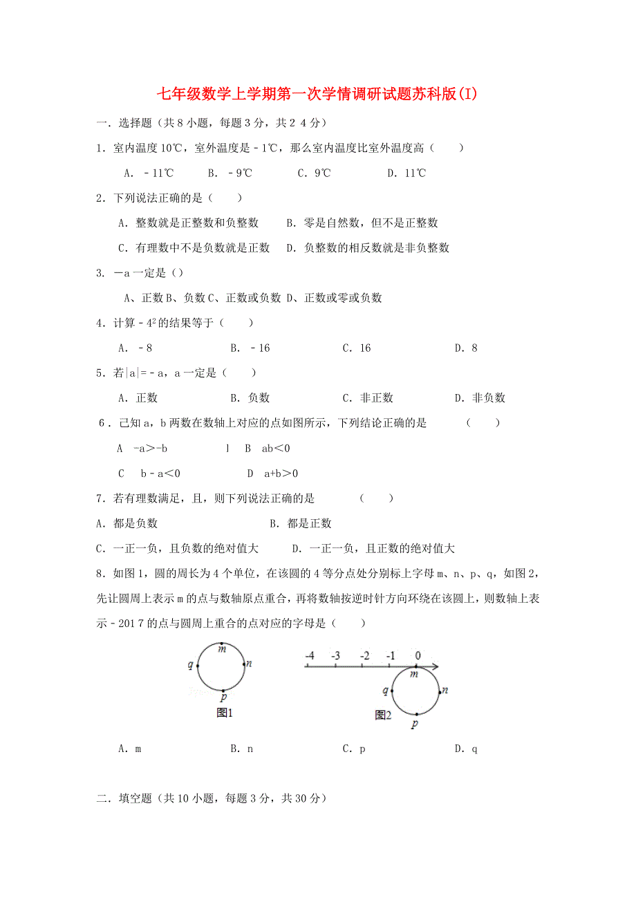 七年级数学上学期第一次学情调研试题苏科版(I)_第1页