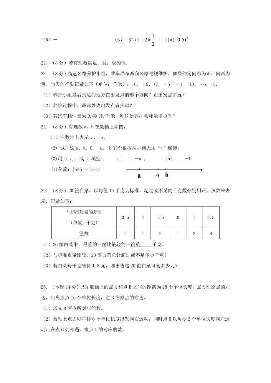 七年级数学上学期第一次学情调研试题苏科版(I)_第3页