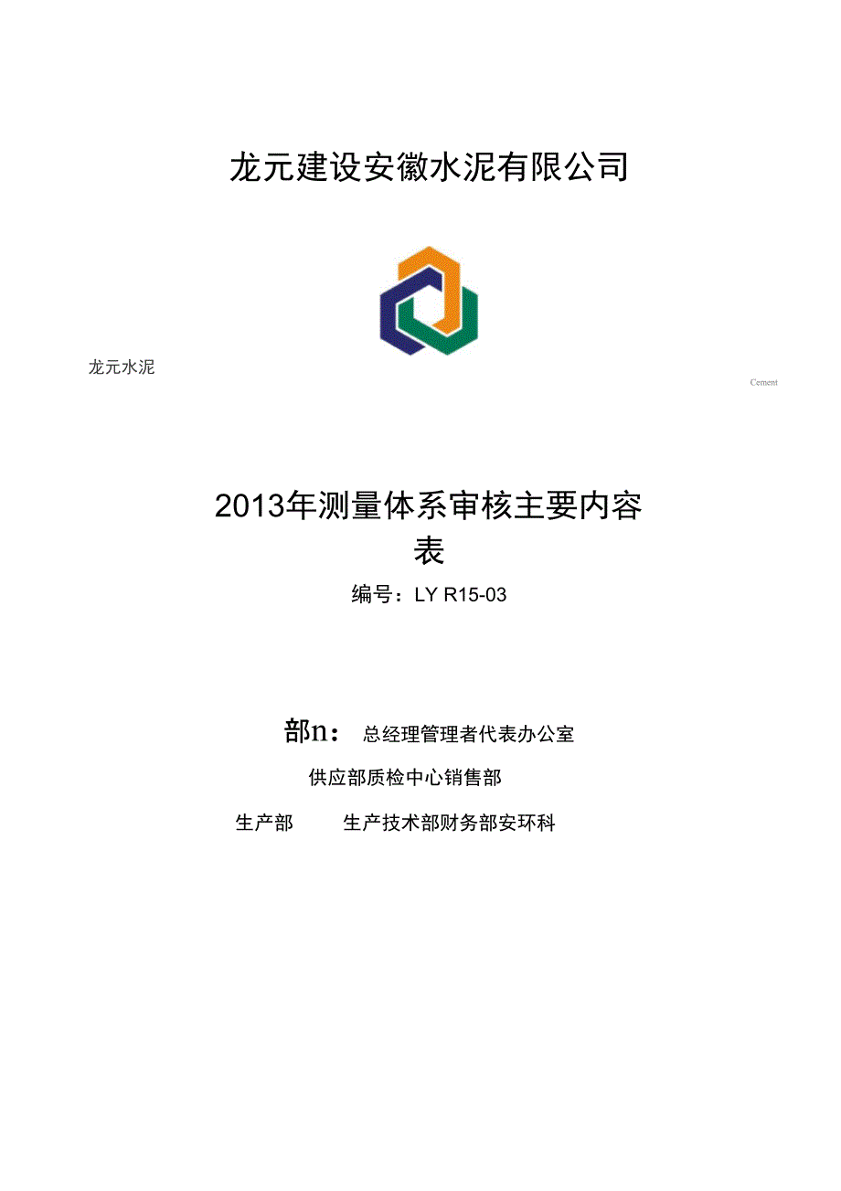 测量体系审核主要内容表_第1页