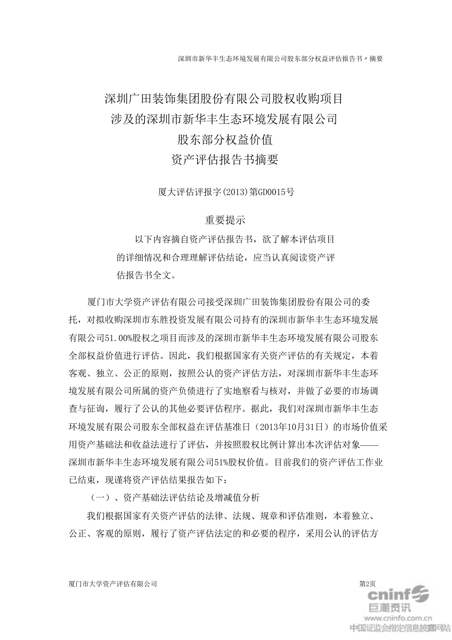 广田股份：股权收购项目涉及的深圳市新华丰生态环境发展有限公司股东部分权益评估报告书_第3页