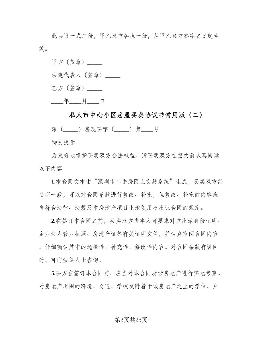 私人市中心小区房屋买卖协议书常用版（七篇）.doc_第2页