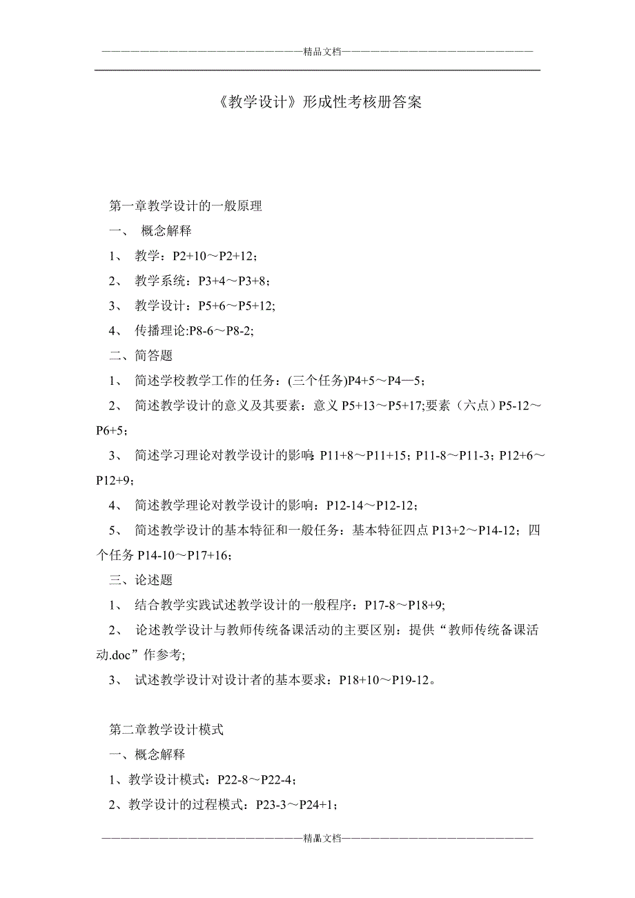 《教学设计》形成性考核册答案_第1页