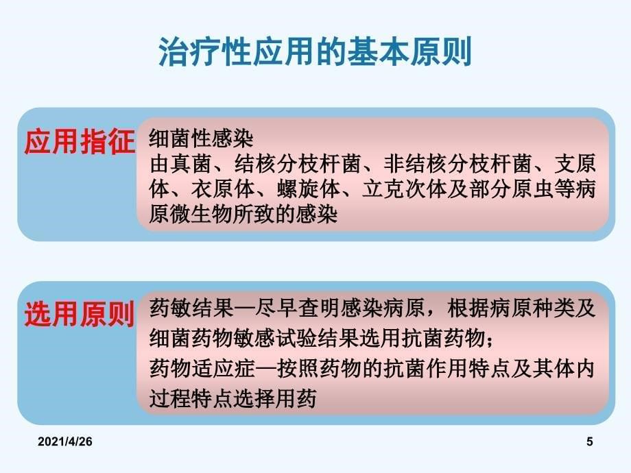 抗菌药物临床应用指导原则（121页）_第5页