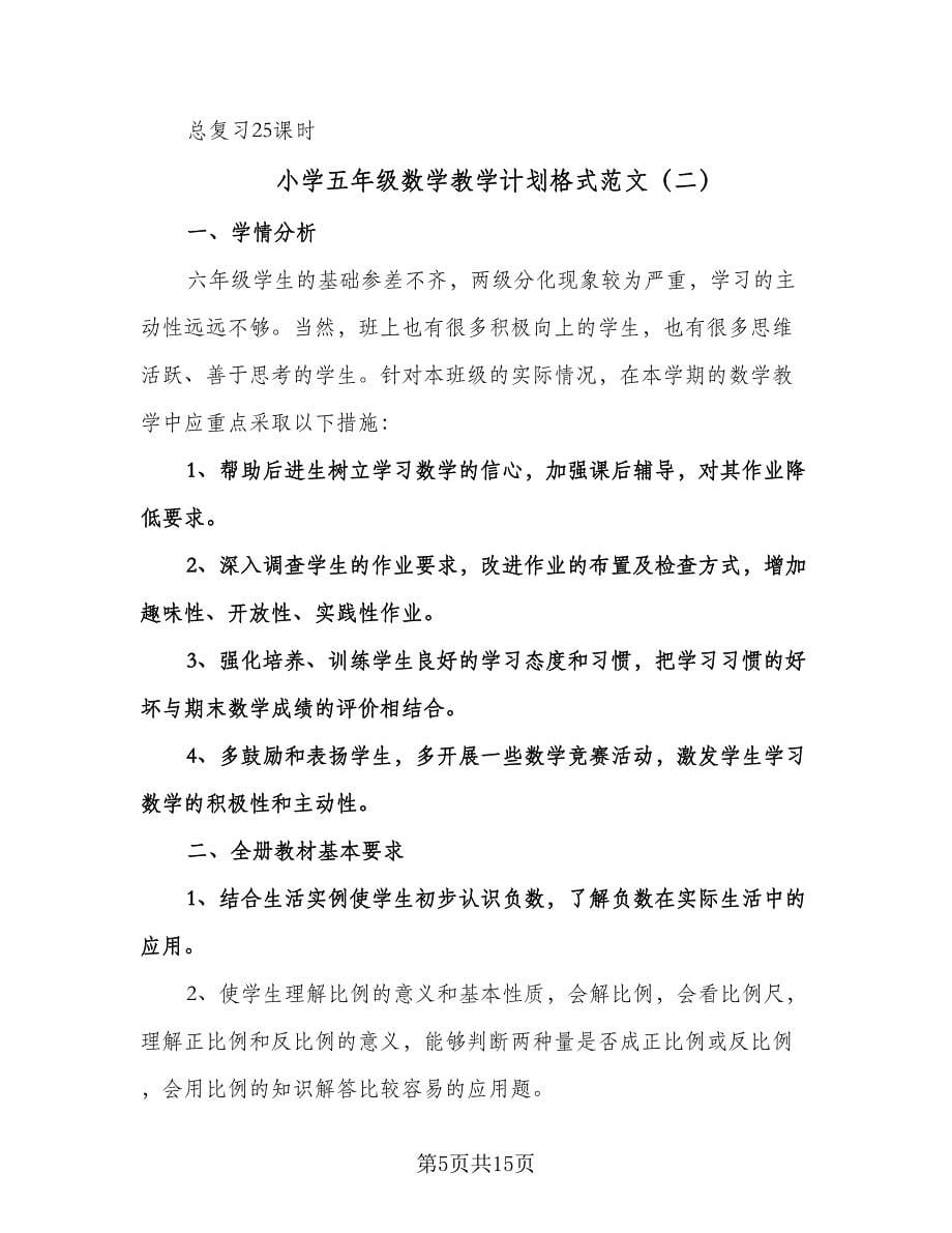 小学五年级数学教学计划格式范文（三篇）.doc_第5页