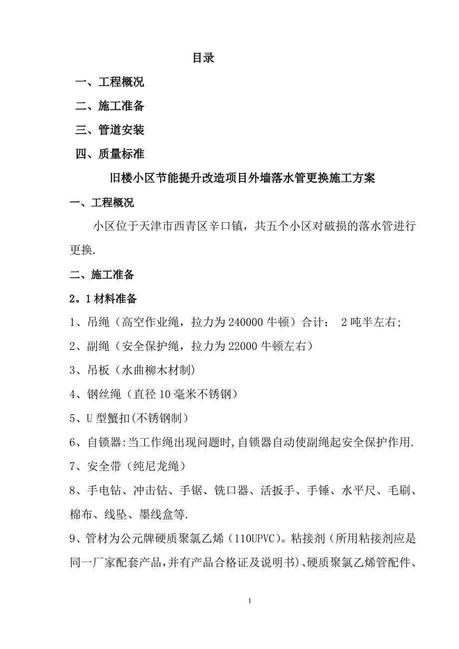 外墙落水管更换施工方案_第1页