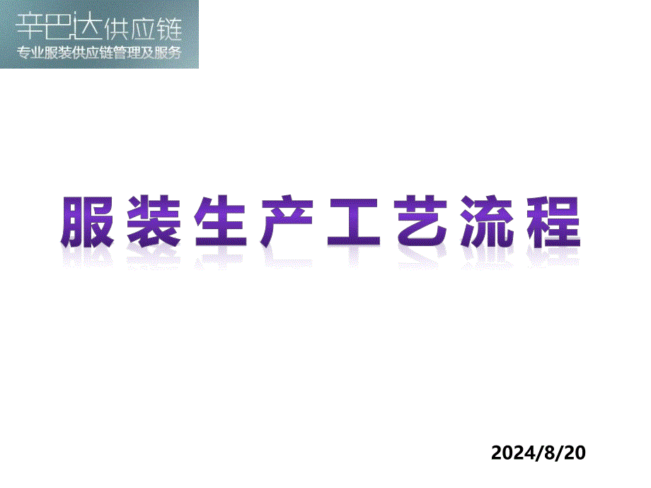 服装生产工艺流程专题讲座PPT.ppt_第1页