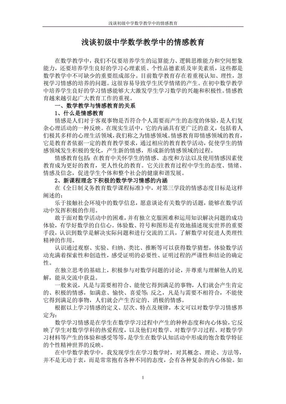 浅谈初级中学数学教学中的情感教育_第1页