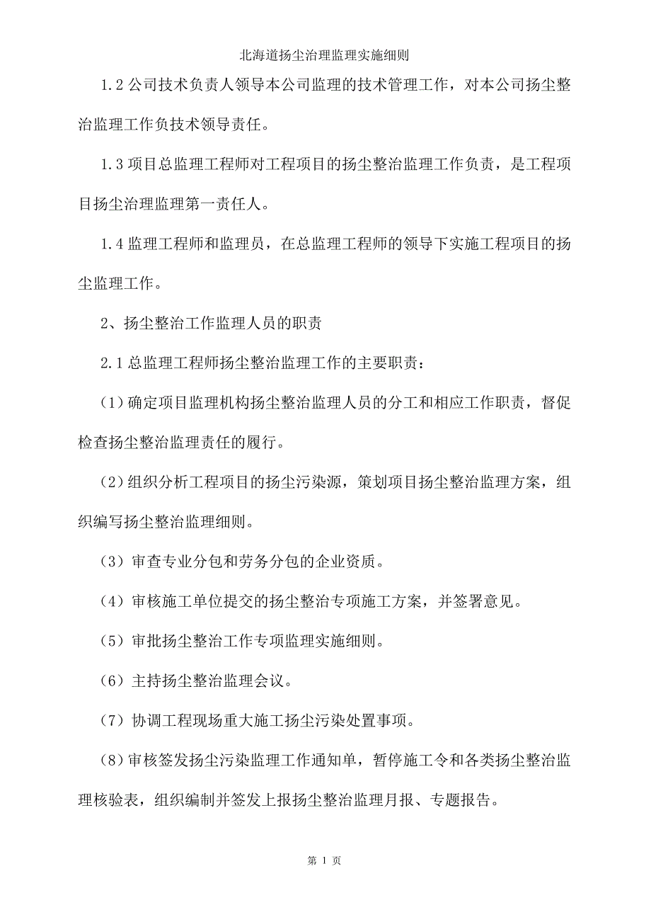 北海道扬尘治理监理实施细则_第4页