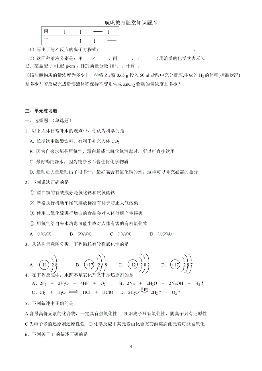 4.2富集在海水中的元素——氯.doc_第4页