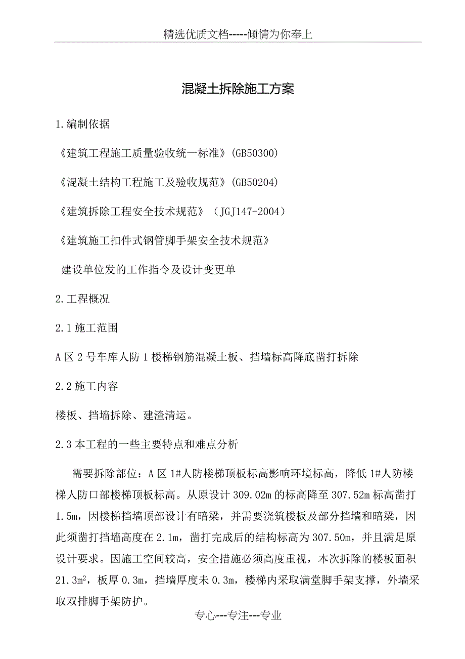 混凝土拆除方案_第1页