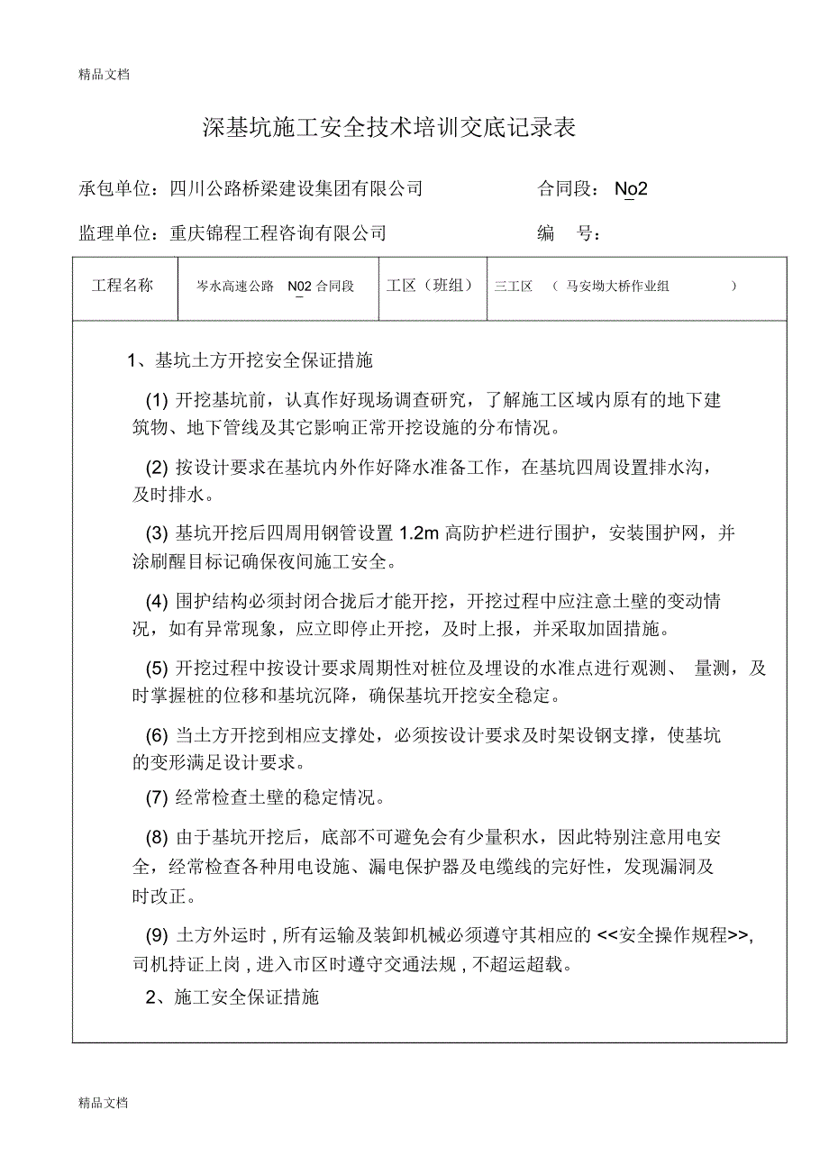 最新深基坑施工安全培训交底_第1页